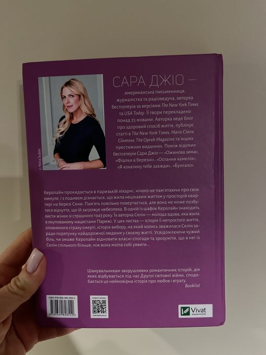 Усі квіти Парижа Сара Джіо