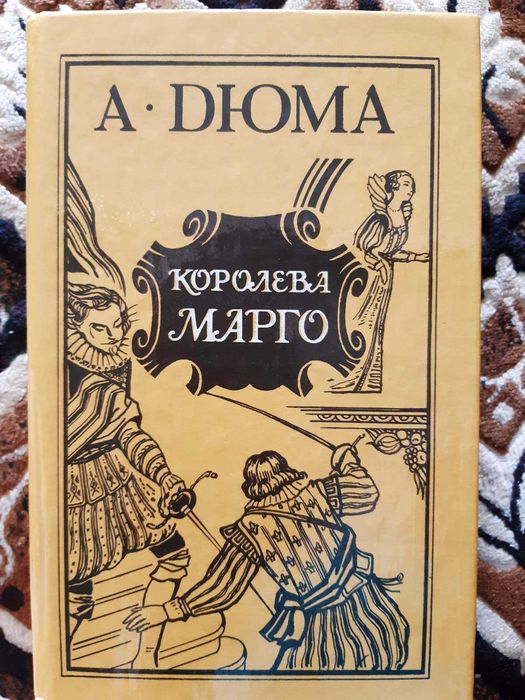 А. Дюма. Королева Марго