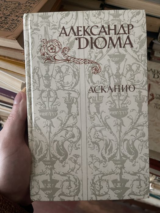 А. Дюма. Асканио
