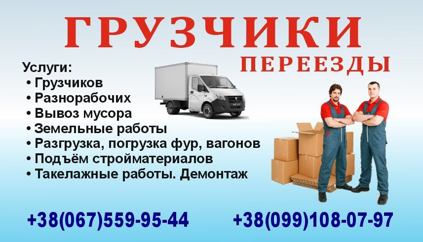 Услуги грузчиков Одесса /грузоперевозки/вантажники/грузоперевозки/выво