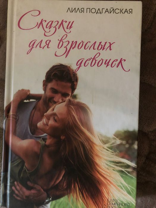 Л. Подгайская. Сказки для взрослых девочек