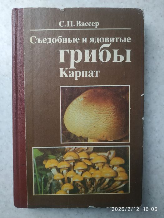 С.П. Вассер. Съедобные и ядовитые грибы Карпат