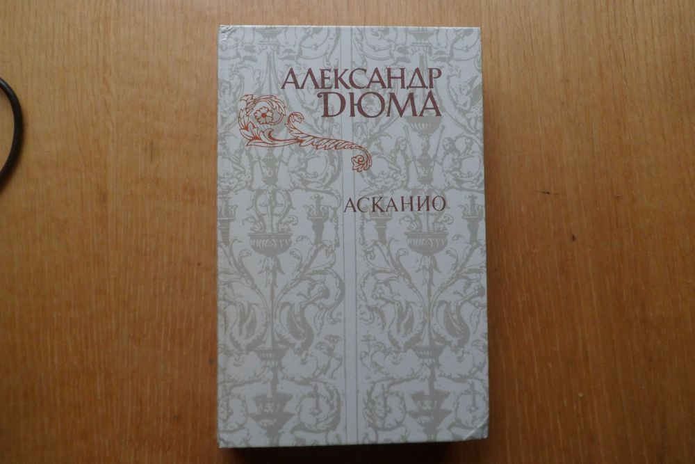 А. Дюма. Асканио