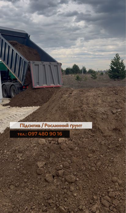 Чиста Підсипка, Підсипний грунт з доставкою. Пісок, Супісь,суглинок