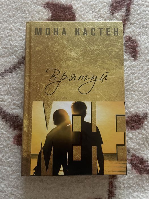 Мона Кастен, Врятуй мене