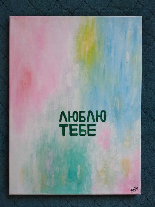 Картина з написом "люблю тебе" :)