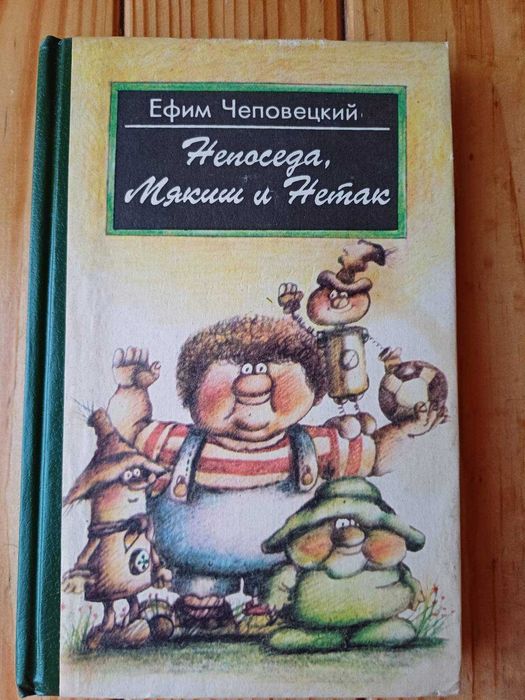 Ефим Чеповецкий Непоседа, Мякиш и Нетак 1995 художник Сахалтуев