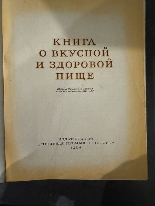 Книга о вкусной и здоровой пище 1964г.