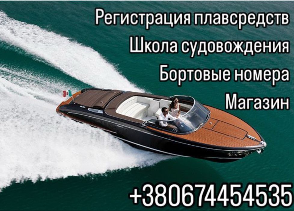 права на яхту, катер, човен Українські, Європейські, Американські