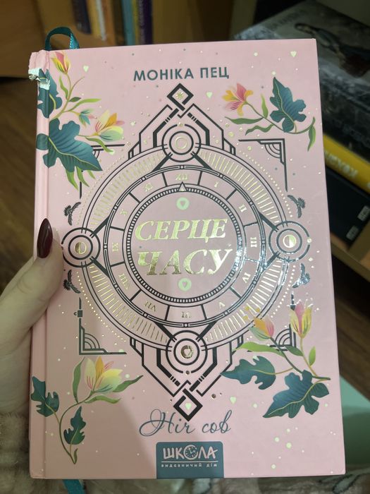 Серце часу, Моніка Пец