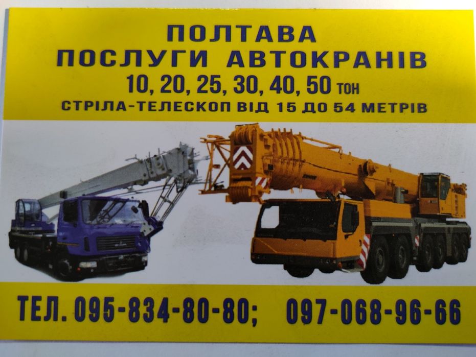 Услуги автокрана в Полтаве и области
