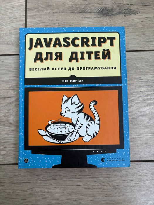 Книга Нік Морган JavaScript для дітей веселий вступ до програмування