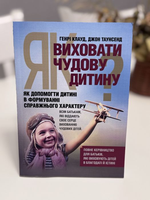 Як виховати чудову дитину