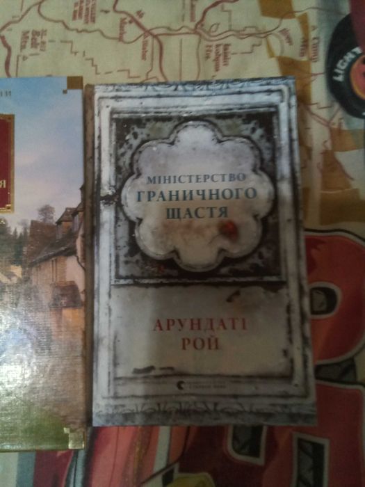 Арундаті Рой. Міністерство граничного щастя.