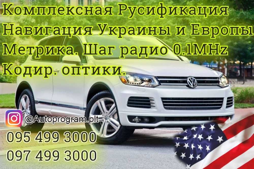 Русификация VW Audi Touareg Tiguan Atlas Passat Golf Jetta Кодирование