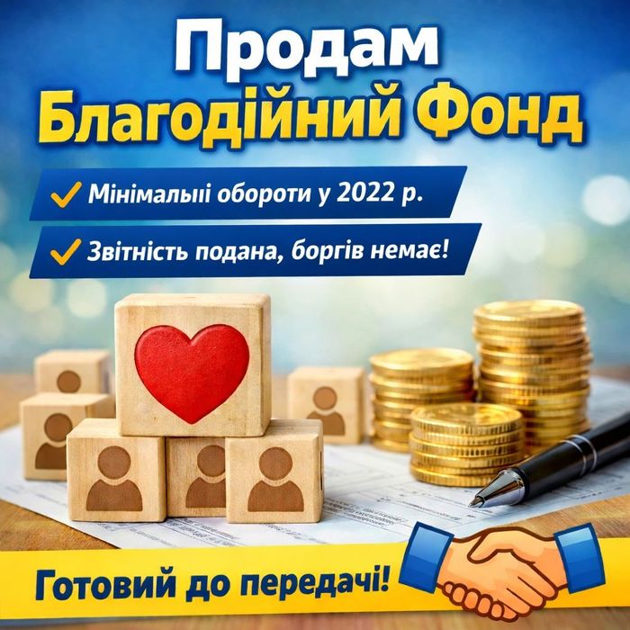 Продаж (передача) Благодійної організації
