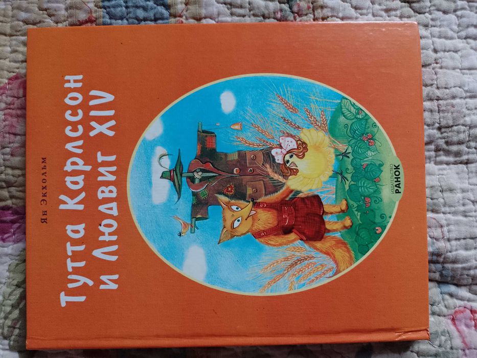 Тутта Карлссон и Людвиг XIV