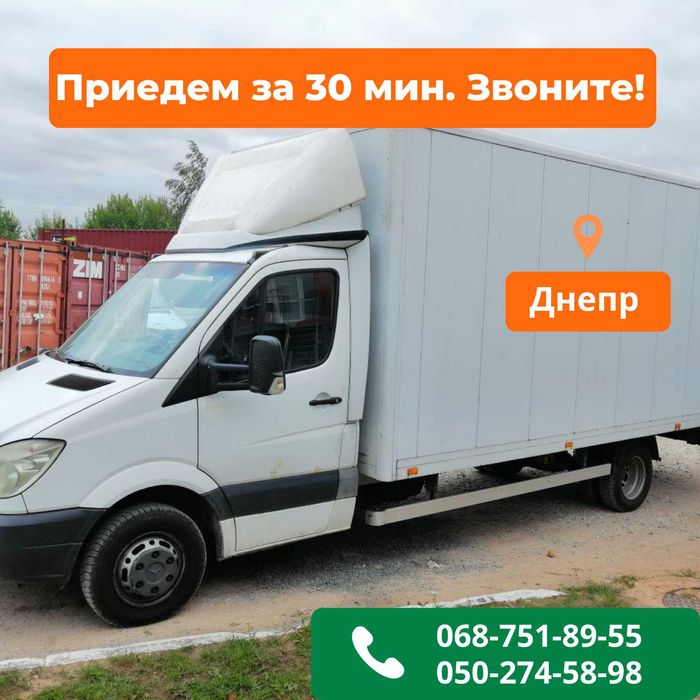 Грузчики + Авто‼️‼️‼️Грузоперевозки Днепр. Перевозка Вещей и Мебели.