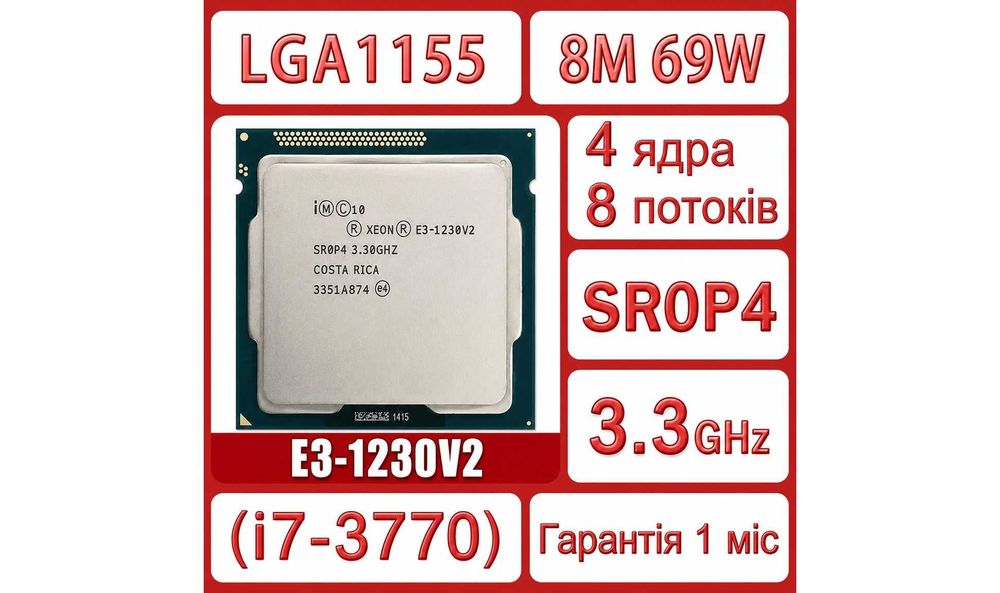 Процессор Intel Xeon E3-1230 v2 3.3-3.7 GHz 4/8 1155 SR0P4 (i7-3770) + термопаста