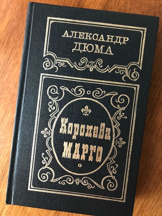 А. Дюма. Королева Марго