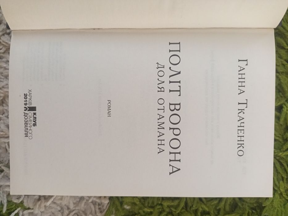 Ганна Ткаченко Політ Ворона.Доля отамана