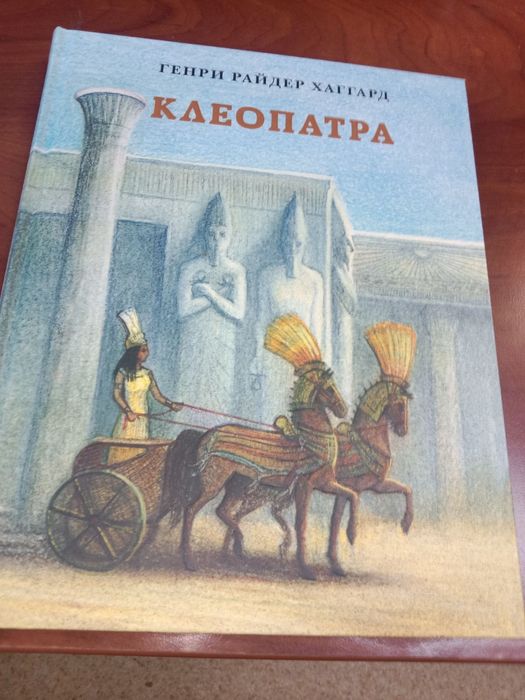 Генри Райдер Хаггард – «Клеопатра» / Нигма