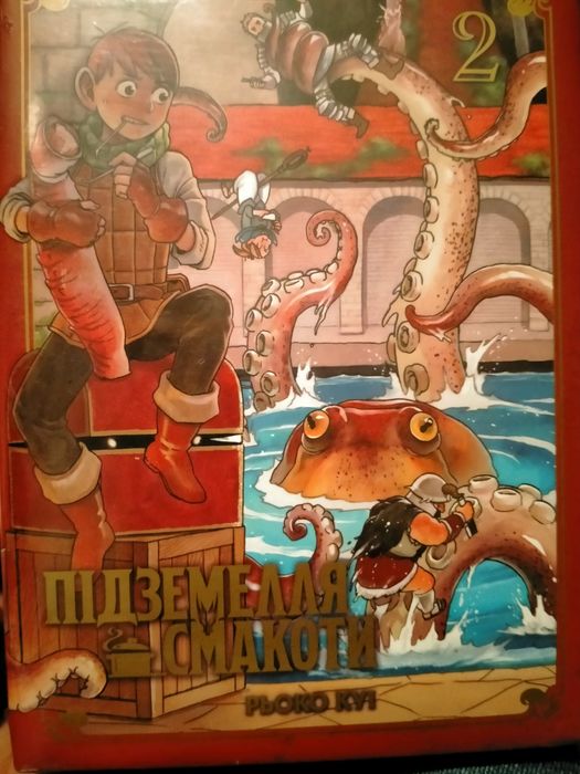 Рьоко Куі Підземелля смакоти т. 2. Книги 3-4. В плівці.