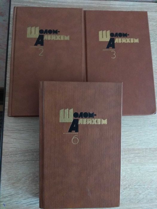 Шолом - Алейхем собрание сочинений т. 2, 3, 6