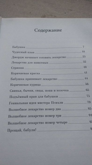 Роальд Даль детская книга Волшебное лекарство Джоржа 110 страниц