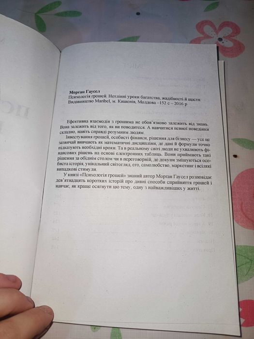 Морган Гаусел "Психологія грошей"
