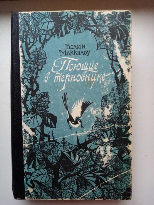 "Поющие в терновнике" Колин Маккалоу