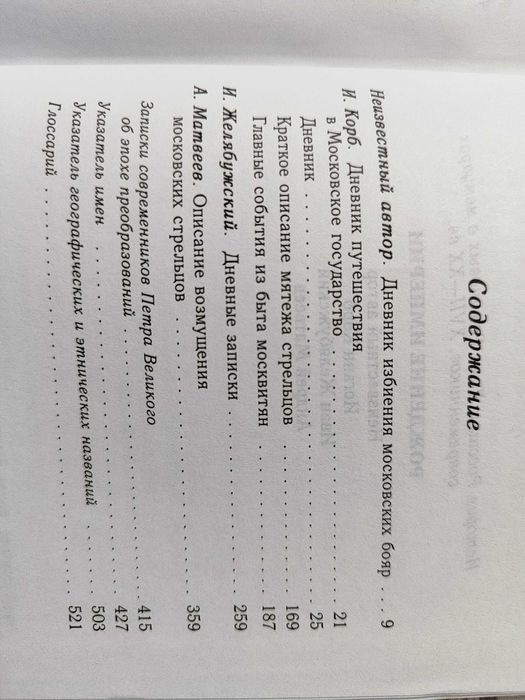 Рождение империи. История России в мемуарах современников