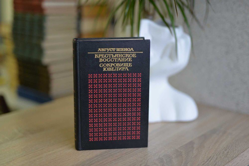 Крестьянское восстание. Сокровище ювелира, Август Шеноа