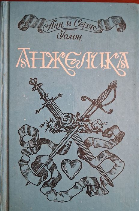 А. Голон. Анжелика