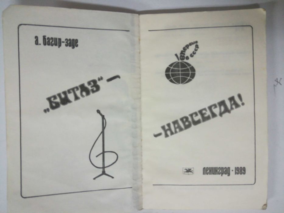 "Битлз" навсегда! — Алексей Багир-Заде