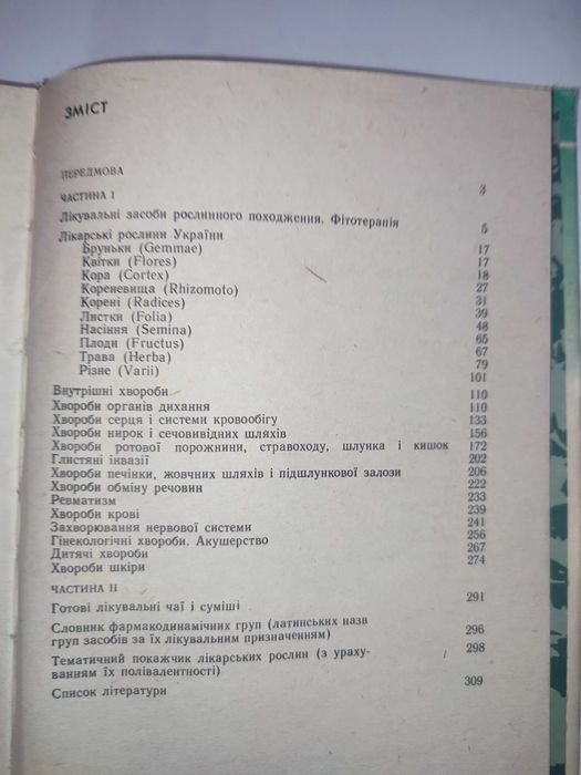 Жива аптека Кархут Лікарські рослини