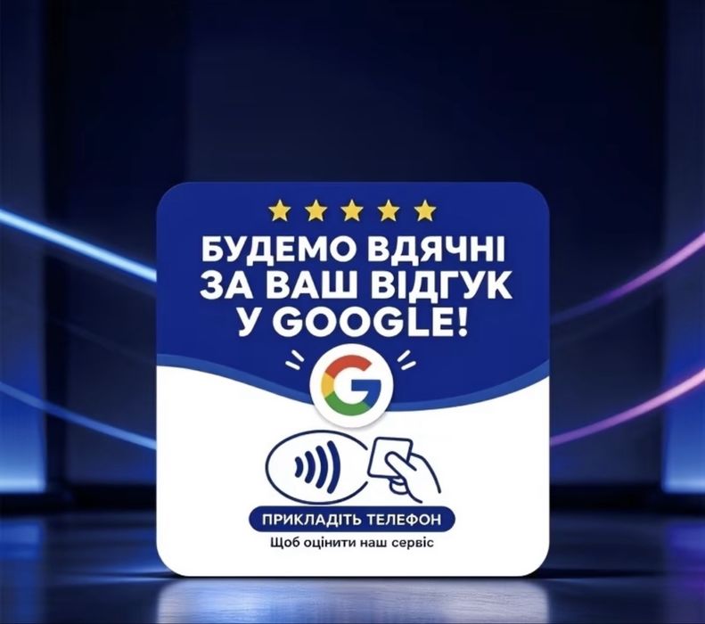 NFC табличка для відгуків