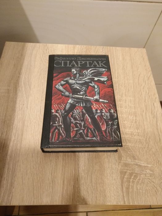 Р. Джованьйолі. Спартак