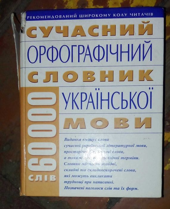 Сучасний орфографічний словник української мови