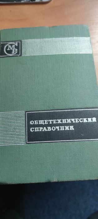 Книжка "Общетехнический справочник"