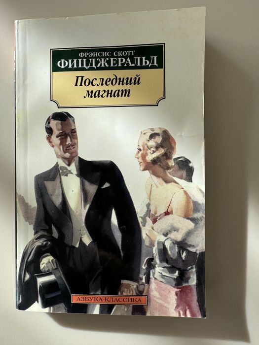 Ф. С. Фицджеральд. Последний магнат