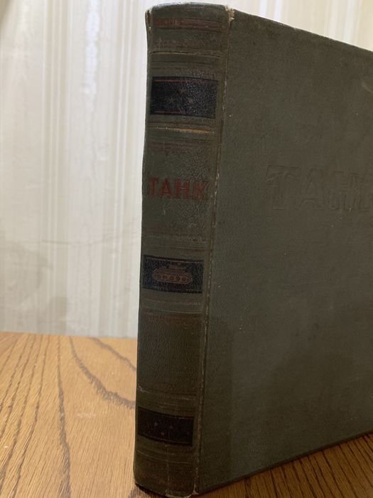 Книга ТАНК 1947 р.