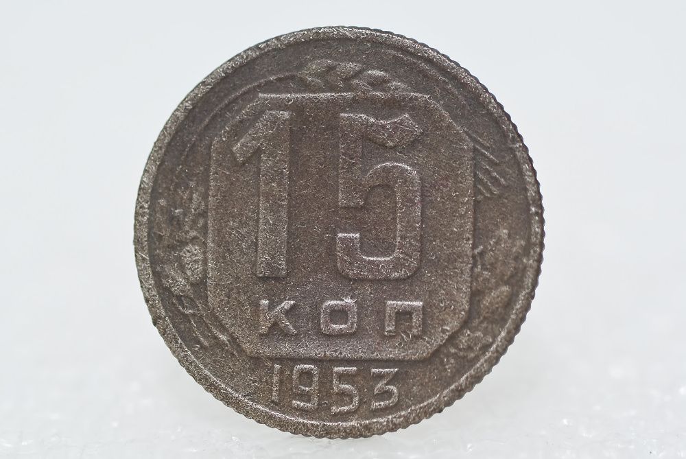 Монета 15 копеек 1953г.