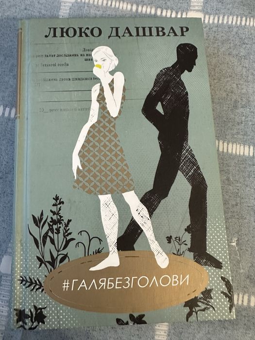 Люко Дашвар. Галя без головы