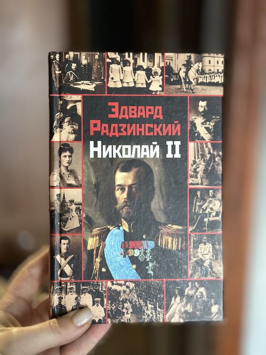 Эдвард Радзинский Николай 2