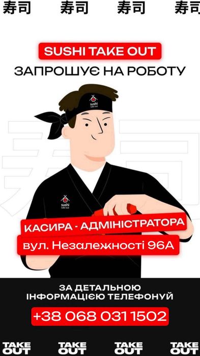 Оператор - касир в заклад Sushitakeout
