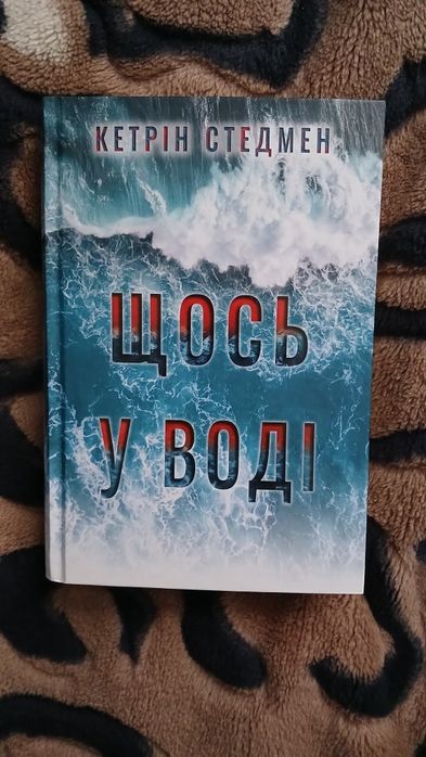 Щось у воді Кетрін Стедмен