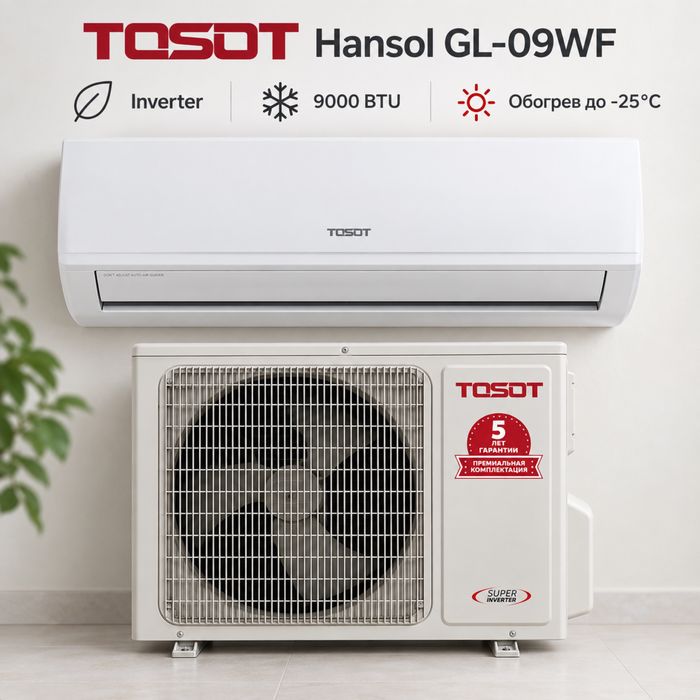 TOSOT Hansol GL-09WF Inverter 9000 BTU, обогрев до -25°C
