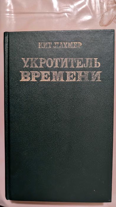 К. Лаумер. Укротитель Времени