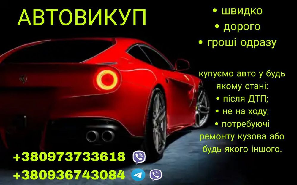 Автовикуп Чернігів и область, Викуп авто